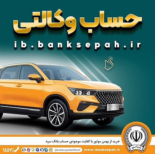 خرید از بهمن موتور با کفایت موجودی حساب بانک سپه