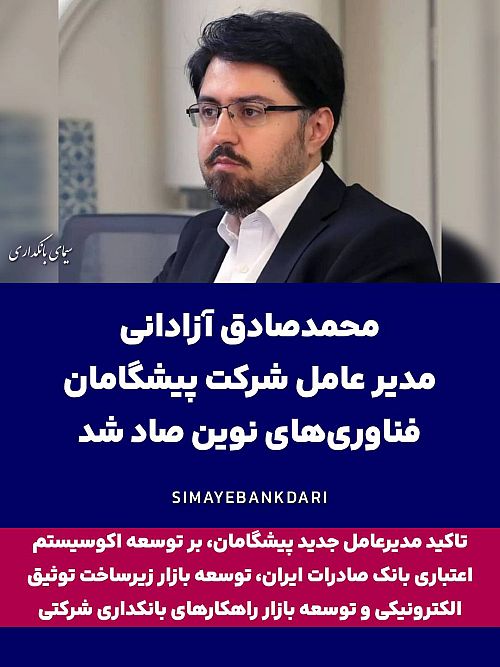  محمدصادق آزادانی، مدیر عامل شرکت پیشگامان فناوری‌های نوین صاد شد