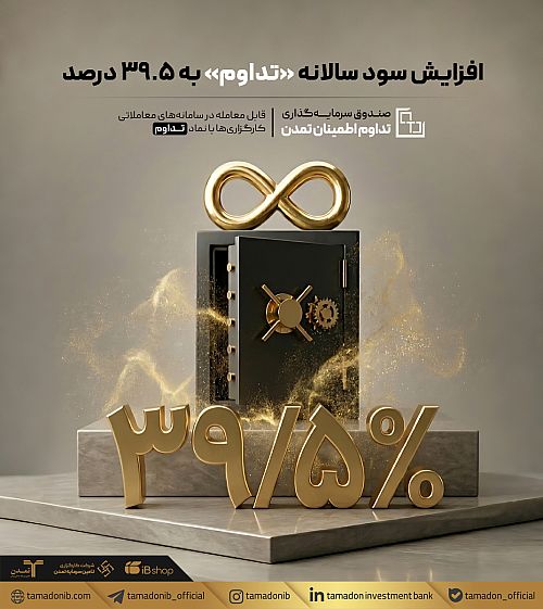 افزایش سود سالانه «تداوم» به ۳۹.۵ درصد