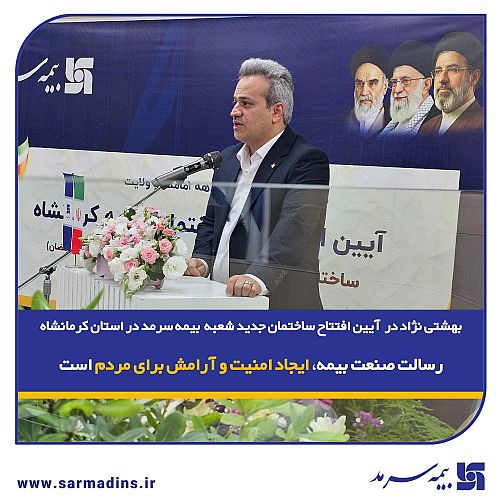  بهشتی‌نژاد در آیین افتتاح ساختمان جدید شعبه بیمه سرمد در استان کرمانشاه: رسالت صنعت بیمه، ایجاد امنیت و آرامش برای مردم است