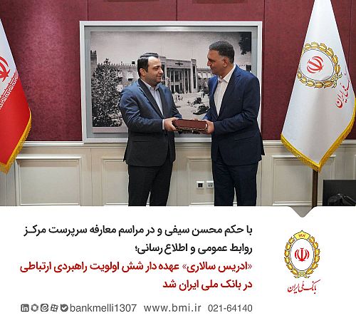  «ادریس سالاری» عهده‌دار شش اولویت راهبردی ارتباطی در بانک ملی ایران شد