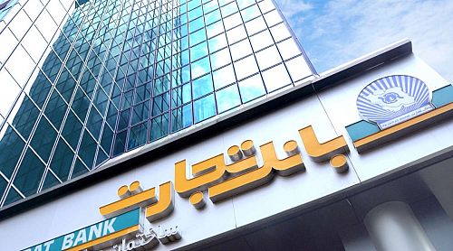 کارنامه ۲ ماهه بانک تجارت؛ تراز مثبت و ۱۰ همت درآمد کارمزد
