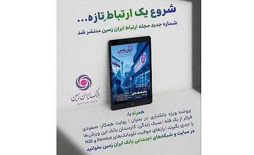 شماره جدید «مجله ارتباط ایران‌زمین» منتشر شد