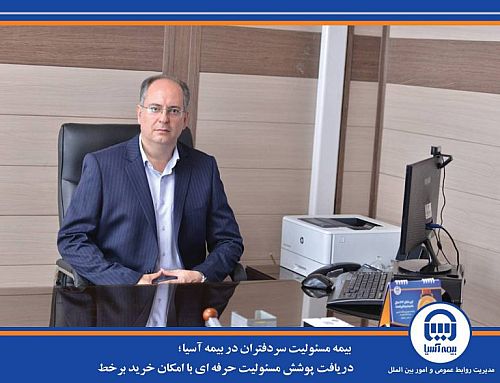 بیمه مسئولیت سردفتران در بیمه آسیا؛ دریافت پوشش مسئولیت حرفه ای با امکان خرید برخط