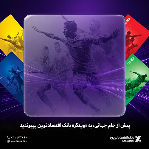 پیش از جام جهانی، به «وینگر» بانک اقتصادنوین بپیوندید