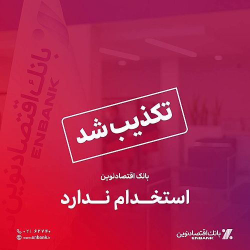 بانک اقتصادنوین استخدام ندارد