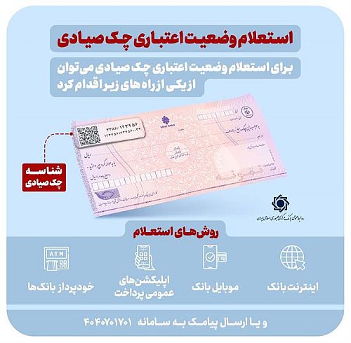  استعلام خودکار چک صیادی پیش از تائید در ۱۶ بانک فعال شد