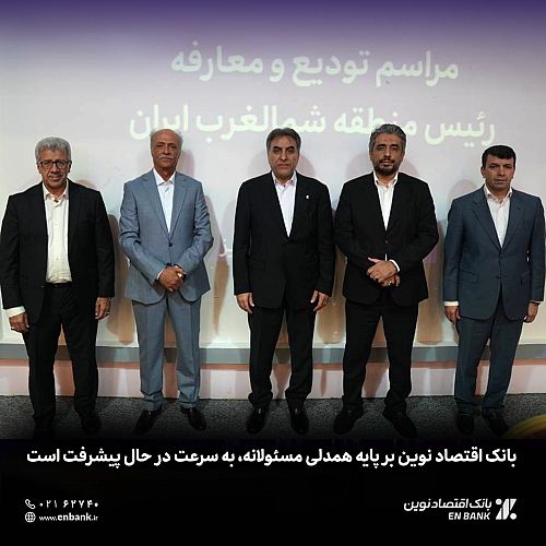 بانک اقتصاد نوین بر پایه همدلی مسئولانه، به سرعت در حال پیشرفت است
