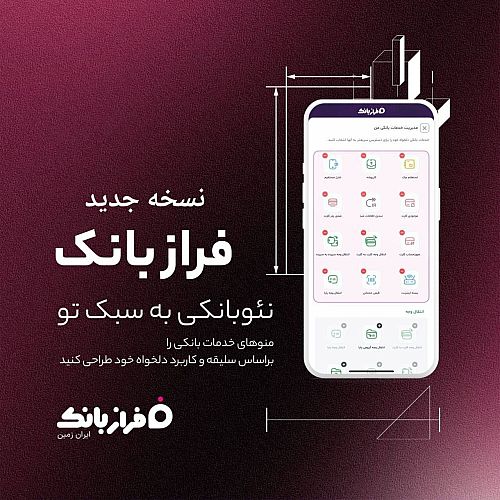 نسخه‌ جدید فراز بانک ایران‌ زمین بارگذاری شد