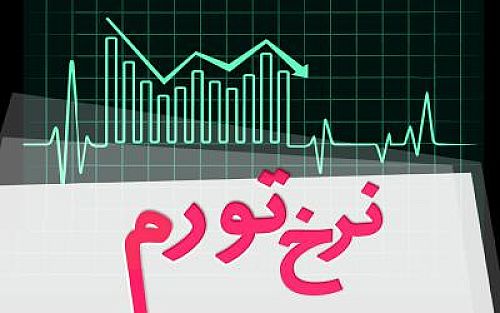 نرخ تورم در اردیبهشت ماه 1405 معادل 53/9 درصد شد