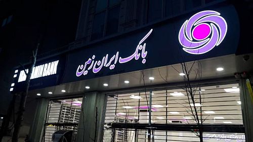 معرفی اعضای هیات مدیره(سرپرستی) وزمین از طریق کدال 