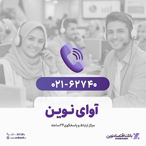 پاسخگویی روزانه به بیش از 880 تماس در مرکز «آوای نوین»