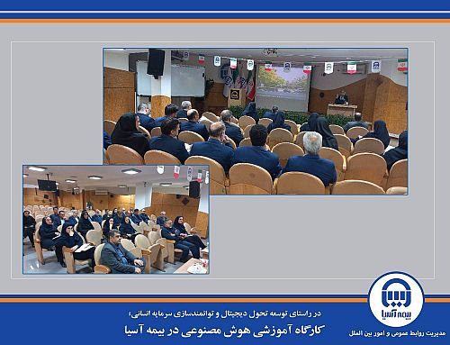 کارگاه آموزشی هوش مصنوعی در بیمه آسیا