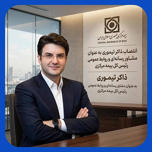 انتصاب ذاکر تیموری به عنوان مشاور رسانه‌ای و روابط عمومی رئیس کل بیمه مرکزی