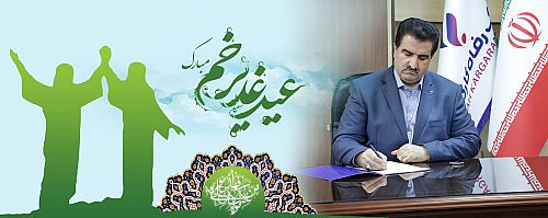 پیام تبریک مدیرعامل بانک رفاه کارگران به مناسبت فرا رسیدن عید سعید غدیر خم