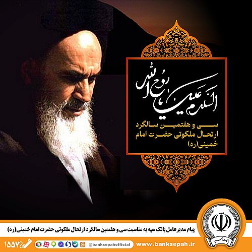پیام مدیرعامل بانک سپه به مناسبت سی‌وهفتمین سالگرد ارتحال ملکوتی حضرت امام خمینی (ره)