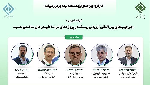 کارگاه آموزشی «چارچوب‌های بین‌المللی ارزیابی ریسک در پروژه‌های فراساحلی در حال ساخت و نصب»