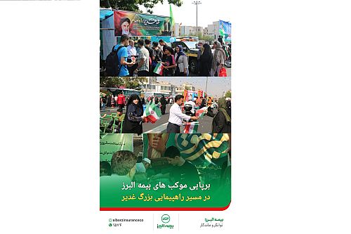 تجلی مسئولیت اجتماعی بیمه البرز در عید غدیر؛ از اطعام نیازمندان تا برپایی موکب های فرهنگی در پایتخت