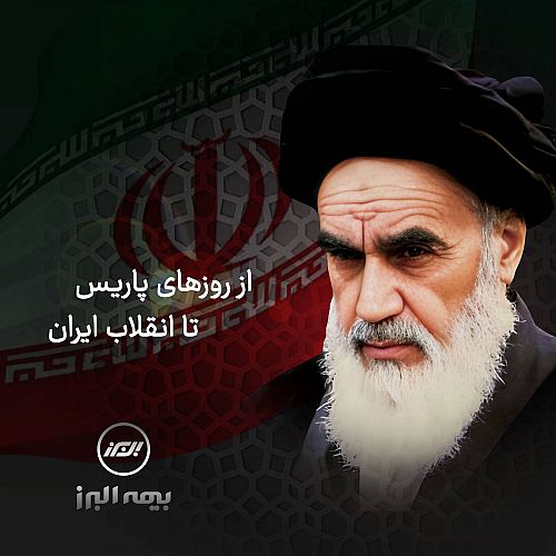 از روزهای پاریس تا انقلاب ایران بیمه البرز