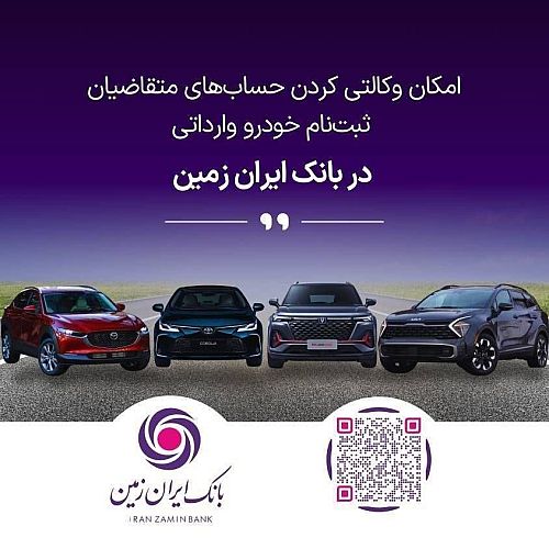 ثبت نام خودروی وارداتی در بانک ایران زمین تمدید شد