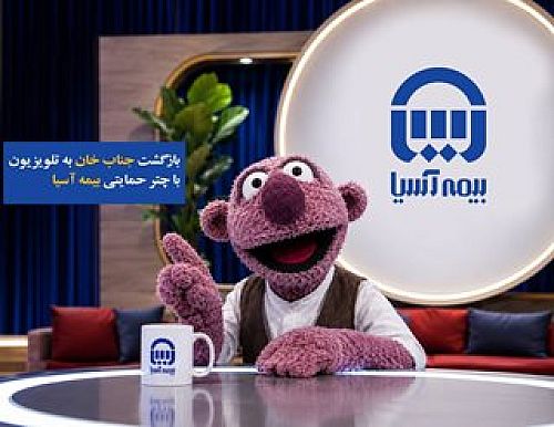 بازگشت «جناب‌خان» به تلویزیون با چتر حمایتی بیمه آسیا