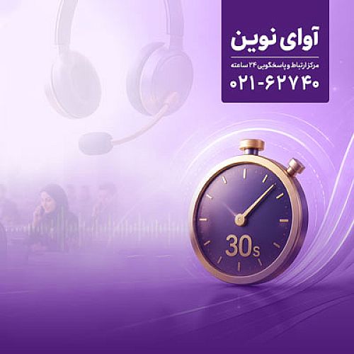 پاسخگویی «آوای نوین» به تماس‌ها در کمتر از 30 ثانیه