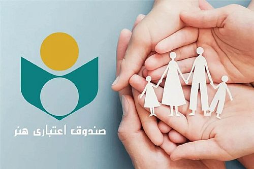 ثبت‌نام طرح حمایتی جدید برای اعضای صندوق اعتباری هنر آغاز شد