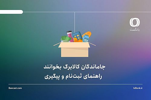 جاماندگان کالابرگ بخوانند | راهنمای ثبت‌نام و پیگیری