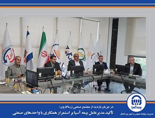 تأکید مدیرعامل بیمه آسیا بر استمرار همکاری با واحدهای صنعتی