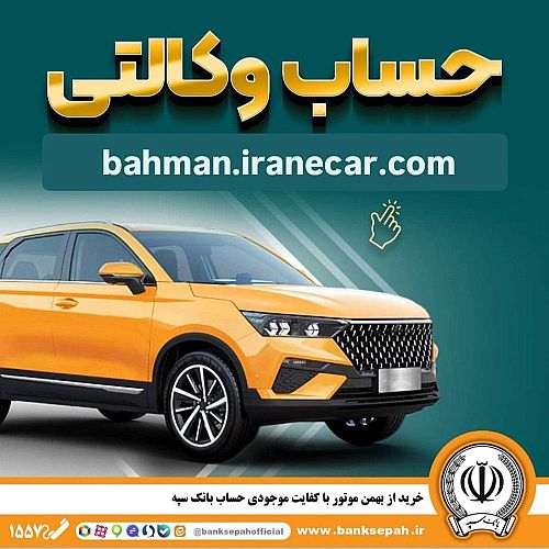 خرید از بهمن موتور با کفایت موجودی حساب بانک سپه