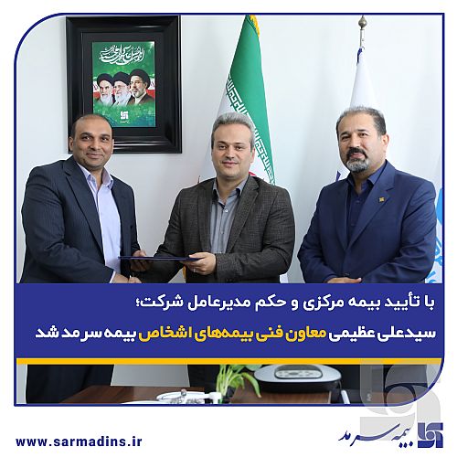 سید محمد علی عظیمی معاون فنی بیمه‌های اشخاص بیمه سرمد شد