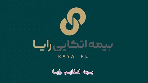 بیمه اتکایی رایا 30 خرداد به مجمع می نشیند