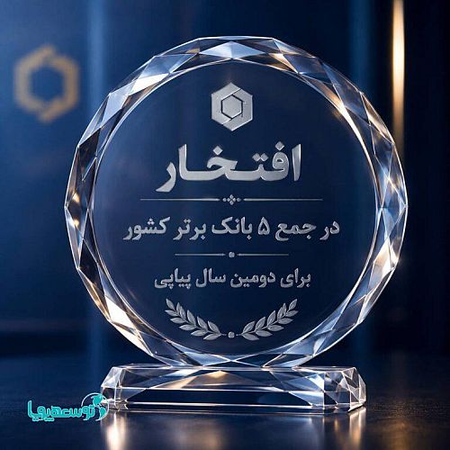 سینا؛ تداوم حضور در جمع برترین‌های نظام بانکی