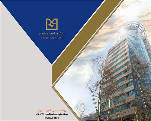 بانک صنعت و معدن از رشد ۵۵ درصدی در وصول مطالبات ریالی و ارزی در دو ماهه نخست سال جاری خبر داد