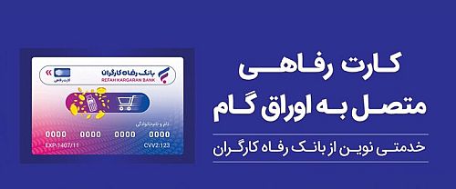 ثبت درخواست صدور کارت رفاهی در بانک رفاه کارگران غیرحضوری شد