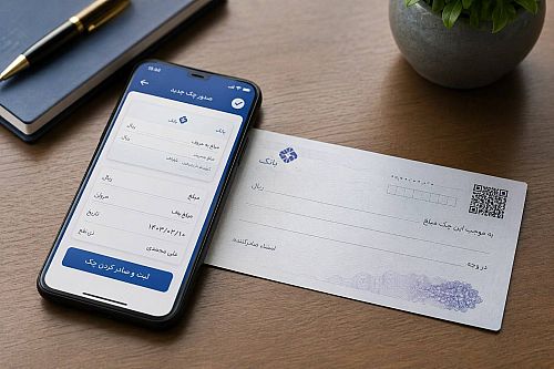  بانک مرکزی: چک دیجیتال بدون دسته‌چک کاغذی هم صادر می‌شود
