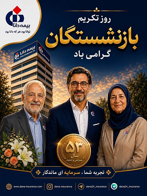 پیام مدیر عامل بیمه دانا به مناسبت روز تکریم بازنشستگان؛