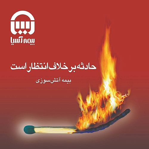  آغاز تخفیف‌های ویژه بیمه‌نامه‌های آتش‌سوزی بیمه آسیا در فستیوال گل طلایی