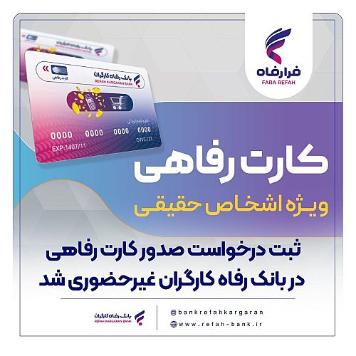  ثبت درخواست صدور کارت رفاهی در بانک رفاه کارگران غیرحضوری شد