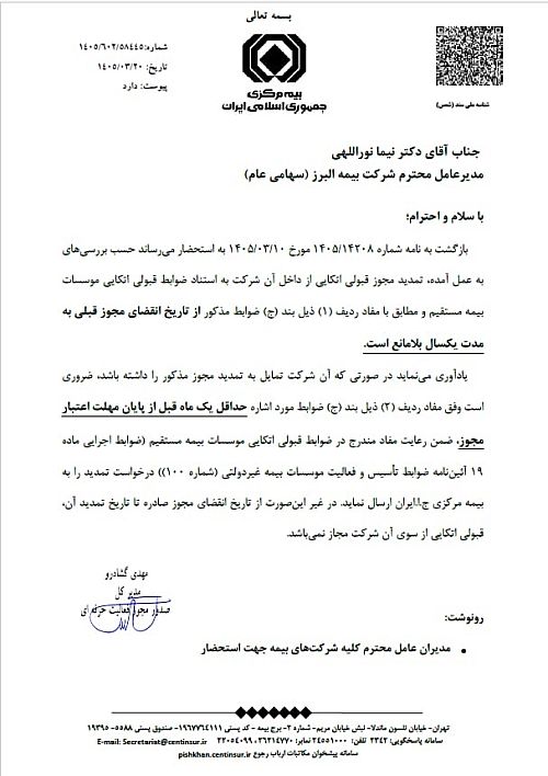 موافقت بیمه مرکزی با تمدید یک ساله مجوز قبولی اتکایی بیمه البرز