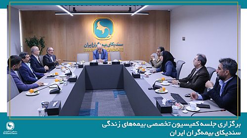 برگزاری جلسه کمیسیون تخصصی بیمه‌های زندگی سندیکای بیمه‌گران ایران