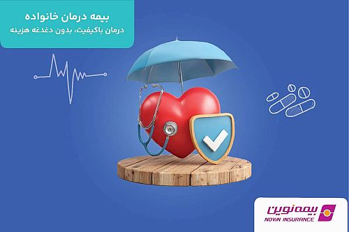 بیمه درمان گروهی نوین؛ طرحی نوین برای آرامش خانواده