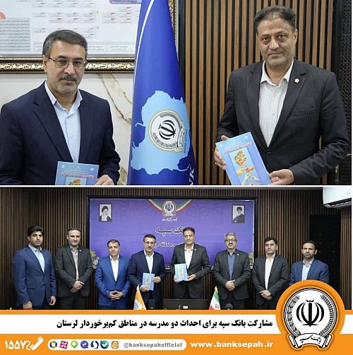  مشارکت بانک سپه برای احداث دو مدرسه در مناطق کم‌برخوردار لرستان