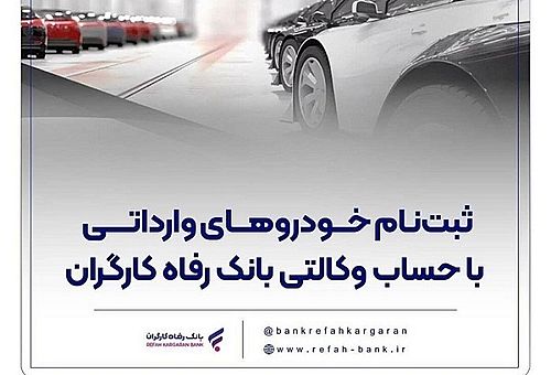خرید خودروهای وارداتی با حساب وکالتی بانک رفاه کارگران