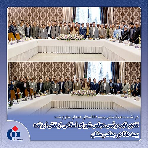 تقدیر نایب‌رئیس مجلس شورای اسلامی از نقش ارزنده بیمه دانا در جنگ رمضان