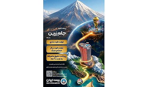جام زرین محصول جدید بیمه ایران در ایام برگزاری جام جهانی