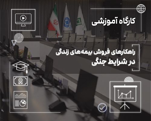 فروش بیمه‌های زندگی در دوران بحران؛ از مدیریت ریسک تا ایجاد آرامش روانی
