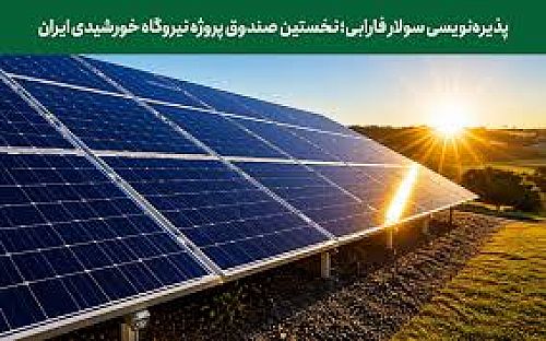 پذیره‌نویسی اولین صندوق پروژه خورشیدی در بورس تهران، از شنبه ۳۰ خرداد