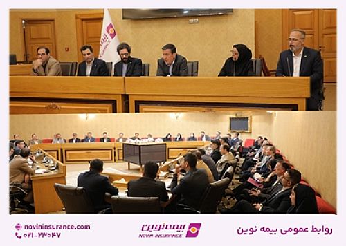 تعامل هوشمندانه ستاد و شعب بیمه نوین، پیشران تحقق اهداف کلان و ارتقای عملکرد شرکت