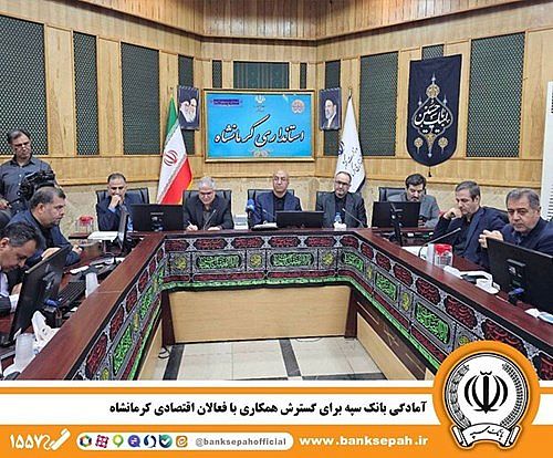 آمادگی بانک سپه برای گسترش همکاری با فعالان اقتصادی کرمانشاه